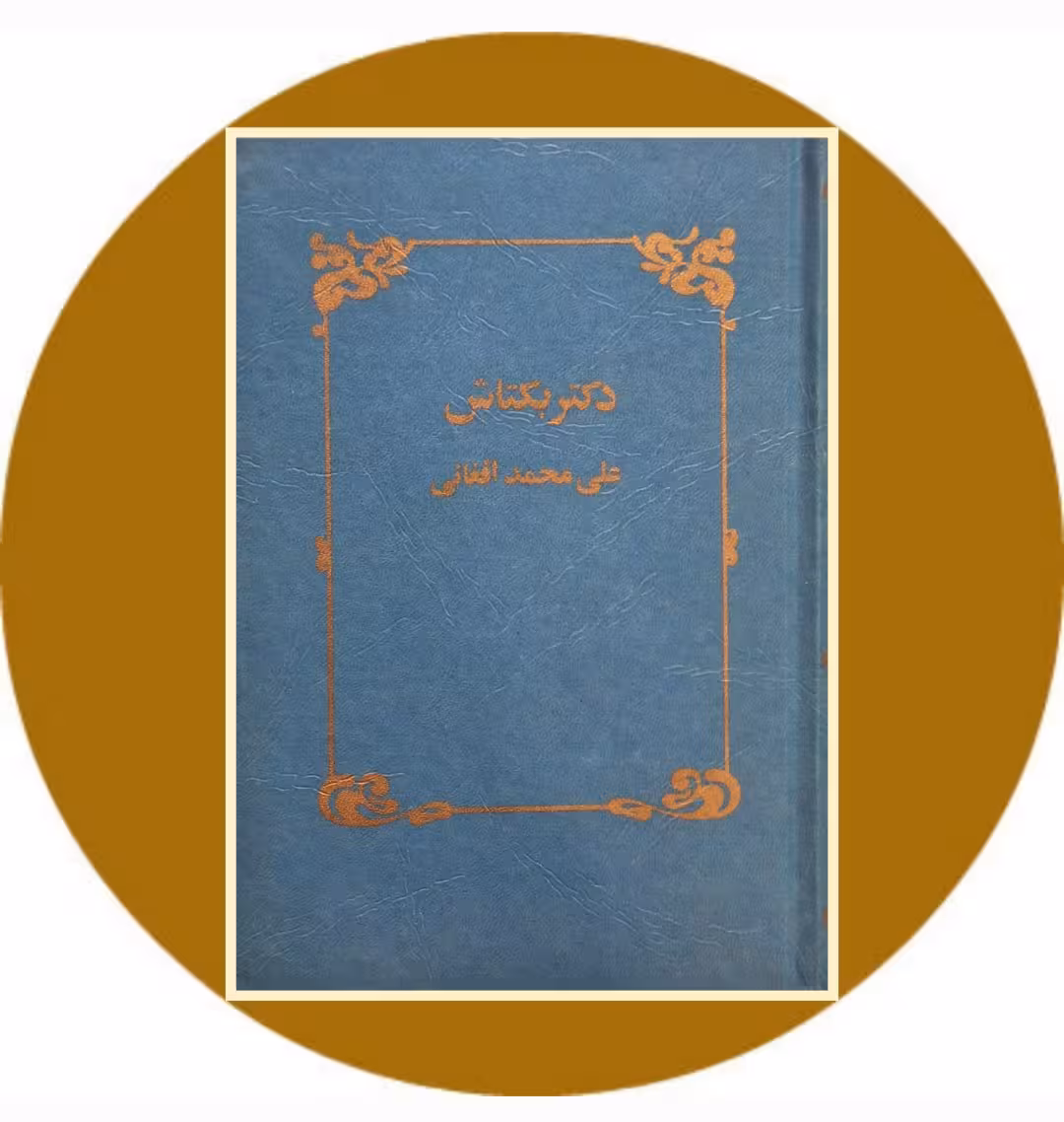 کتاب دکتر بکتاش - خرید با تخفیف چهل درصد از کتاب دایره قهوه ای