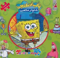 باب اسفنجی شلوار مکعبی (کتاب پازل من)،(2زبانه)