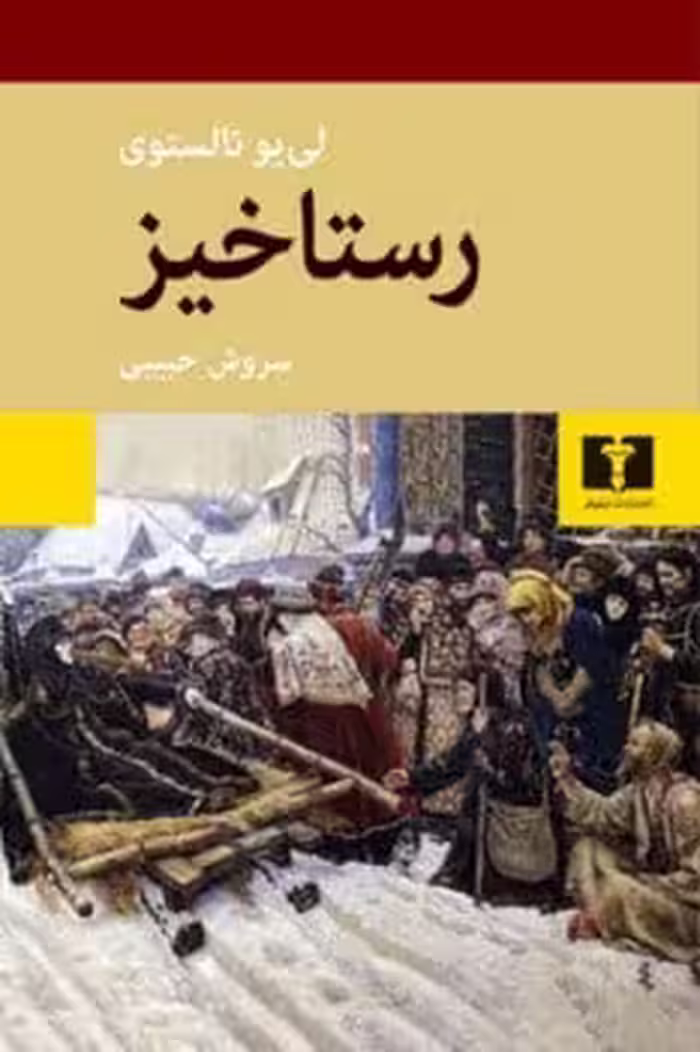 رستاخیز - کتاب‌فروشی کوچه کتاب