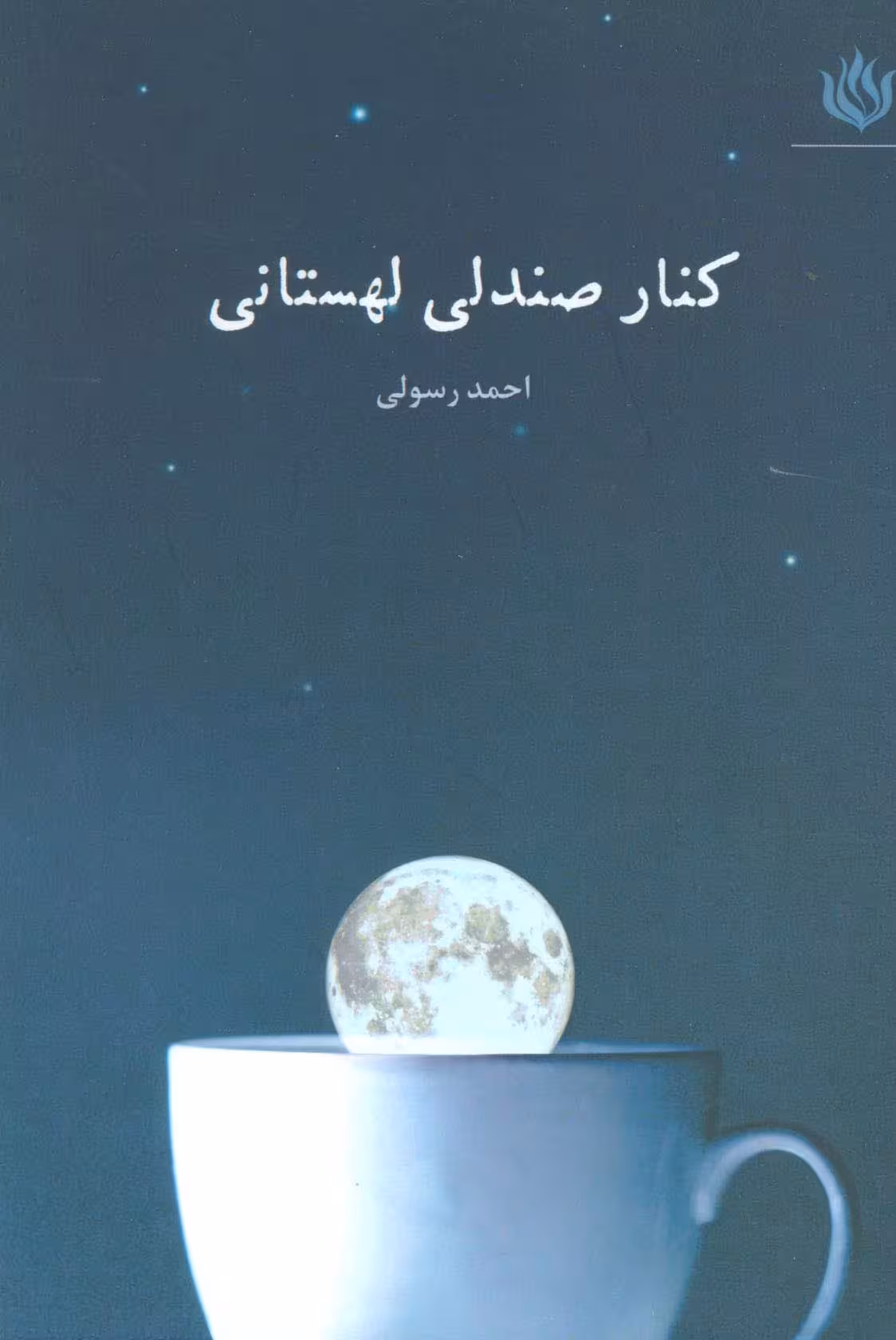 کنار صندلی لهستانی - ناشربوک | خرید آنلاین کتاب