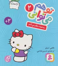 تو هم می توانی 2 (به همه سلام می کنم) - کتاب‌فروشی کوچه کتاب