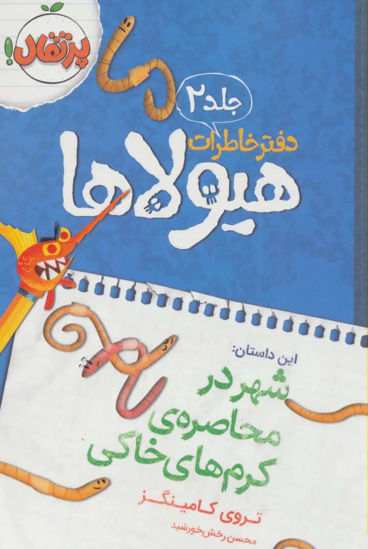 دفتر خاطرات هیولاها 2 (شهر در محاصره ی کرم های خاکی) - کتابفروشی کوچه کتاب