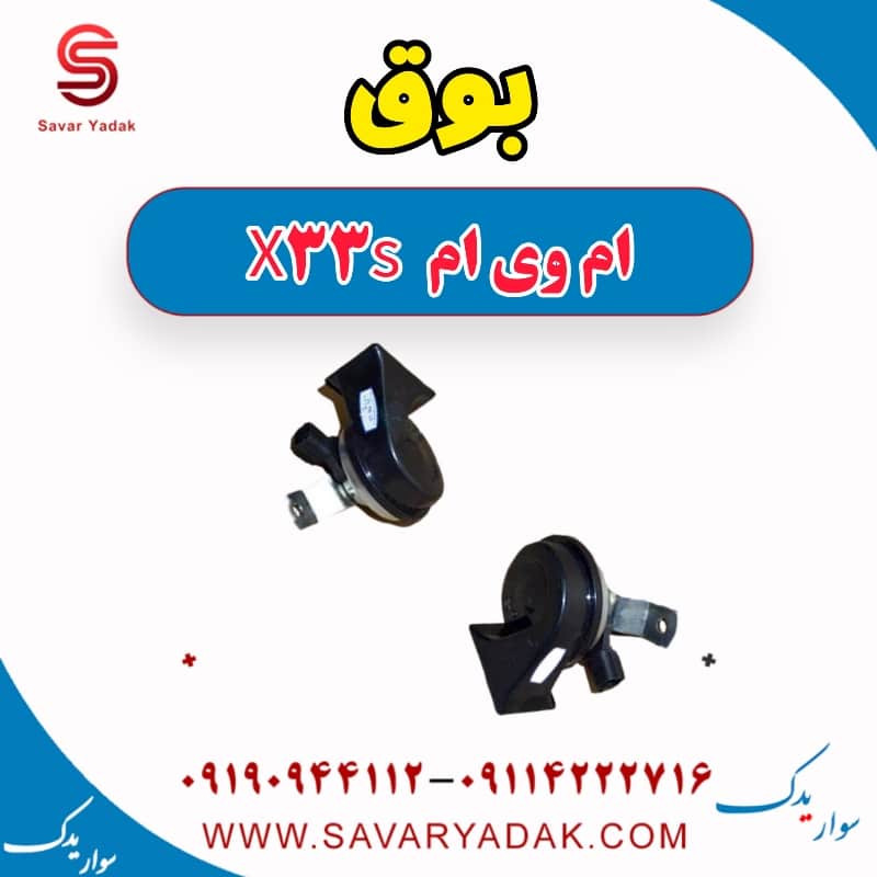 بوق ام وی ام X33 S