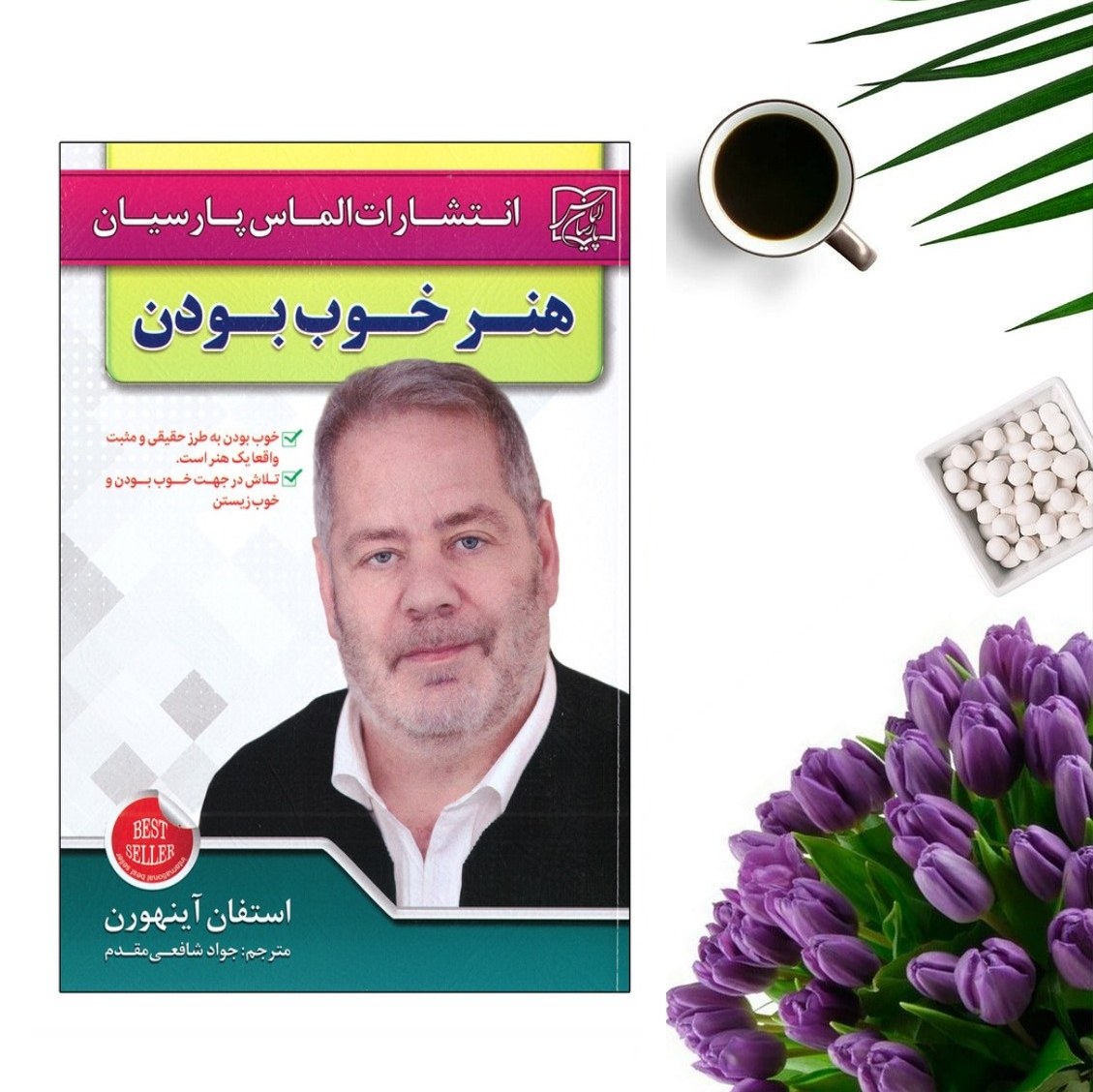 کتاب هنر خوب بودن اثر استفان آینهورن انتشارات الماس پارسیان