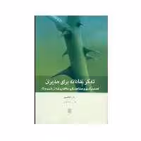 کتاب تفكر نقادانه براي مديران اثر رادو آتاناسيو انتشارات بینش نو