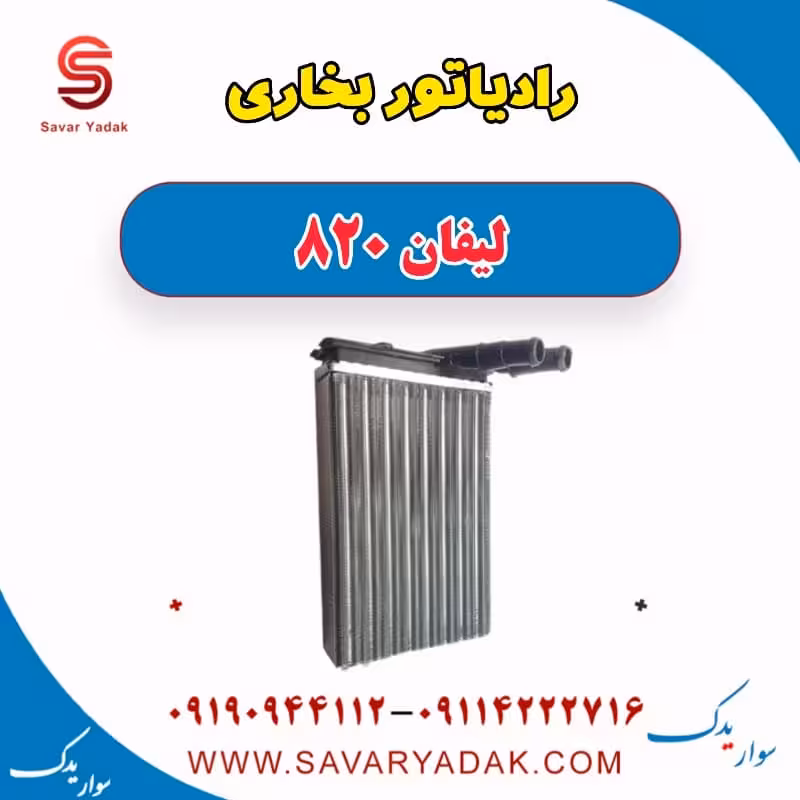 رادیاتور بخاری لیفان 820