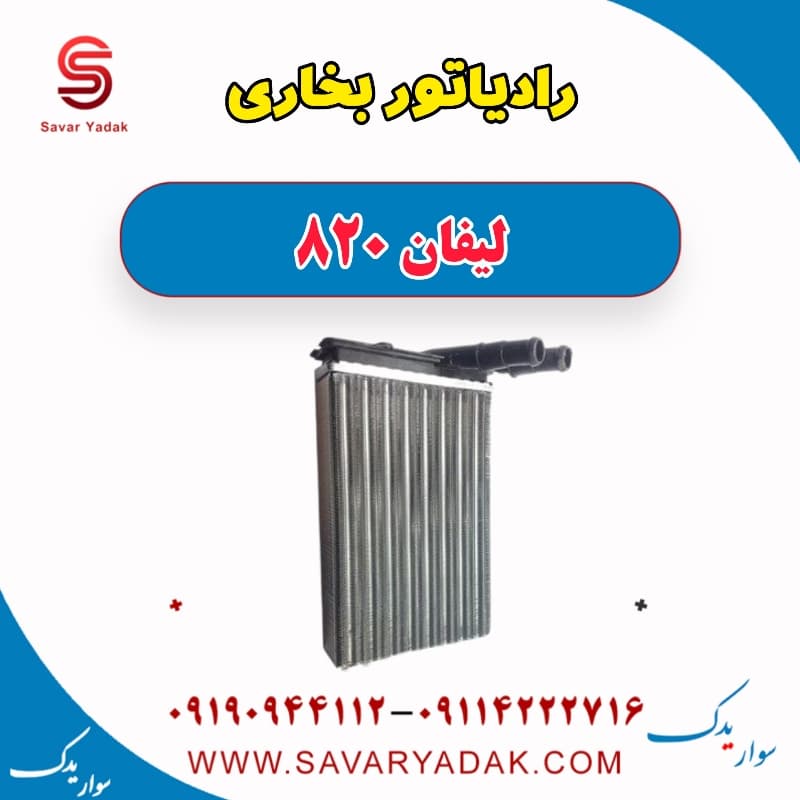 رادیاتور بخاری لیفان 820