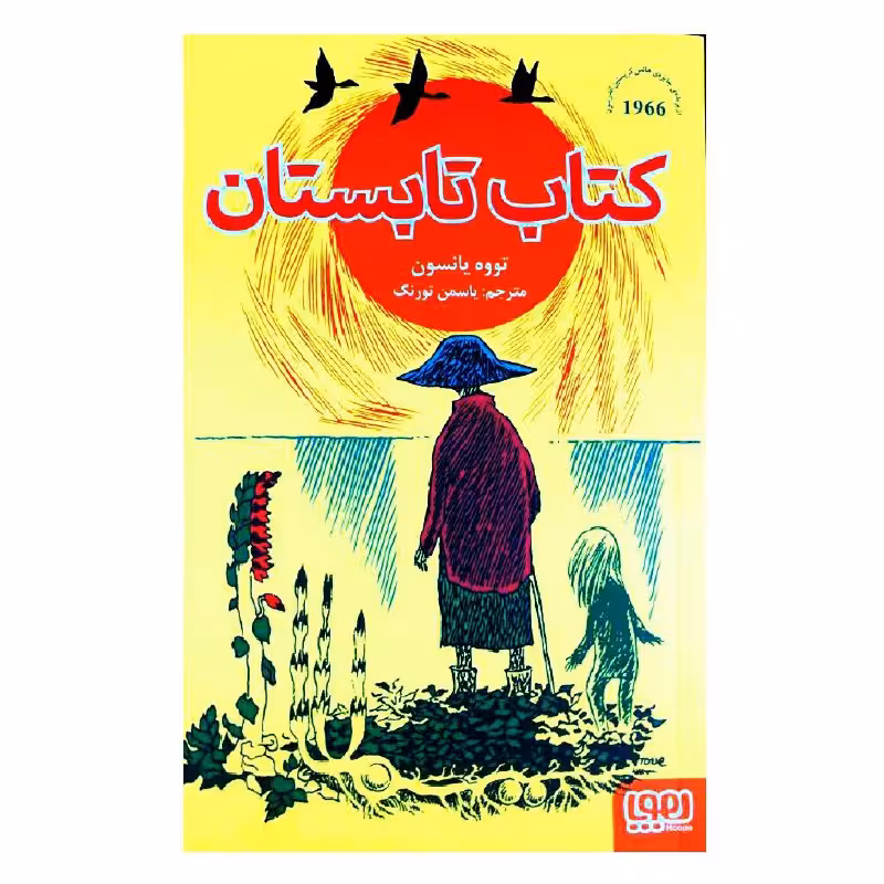 کتاب کتاب تابستان اثر تووه یانسون انتشارات هوپا