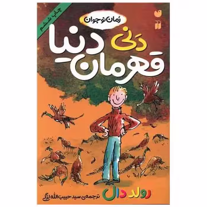 کتاب دنی قهرمان دنیا اثر رولد دال
