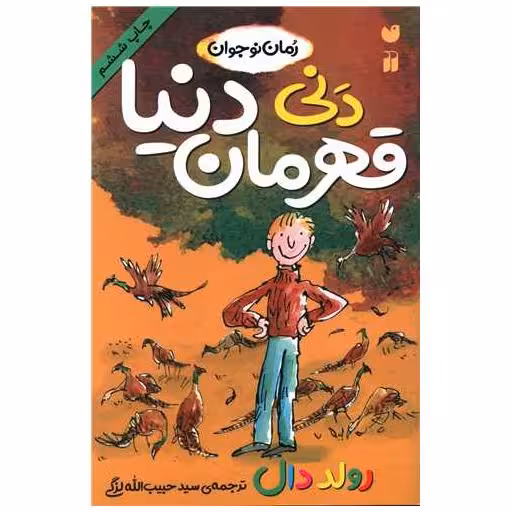 کتاب دنی قهرمان دنیا اثر رولد دال