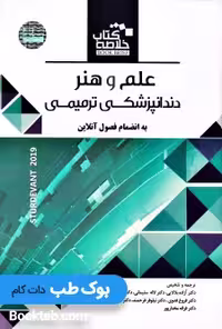 Book Brief خلاصه کتاب علم و هنر دندانپزشکی ترمیمی Sturdevant’s 2019