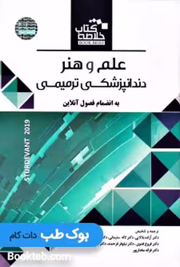 Book Brief خلاصه کتاب علم و هنر دندانپزشکی ترمیمی Sturdevant’s 2019