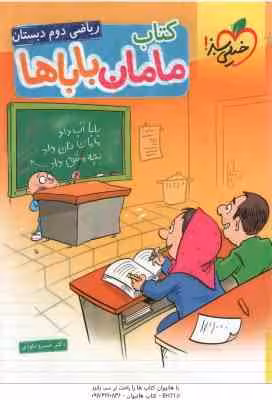کتاب مامان باباها ریاضی 2 دبستان ( خسرو داودی ) خیلی سبز
