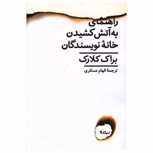 کتاب راهنمای به آتش کشیدن خانه نویسندگان اثر براک کلارک