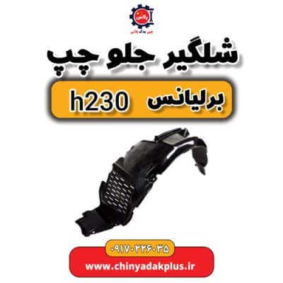 شلگیر جلو چپ برلیانس H230