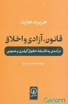 قانون، آزادی و اخلاق: درآمدی به فلسفهی حقوق کیفری و عمومی | مرکز فرهنگی آبی