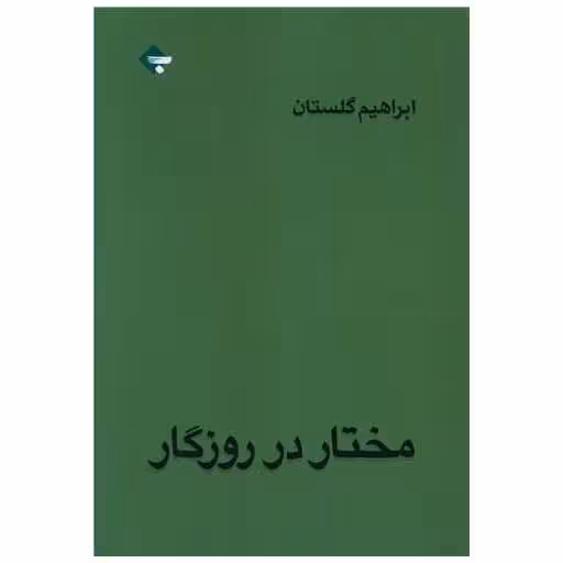 کتاب مختار در روزگار اثر ابراهیم گلستان