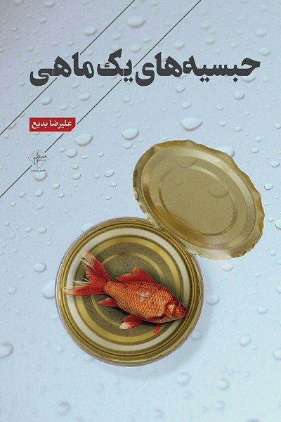 حبسیههای یک ماهی