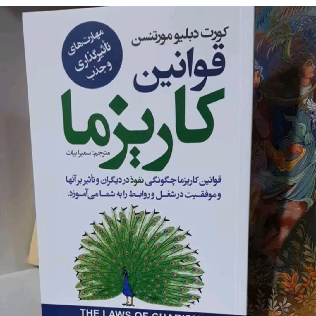 کتاب قوانین کاریزما