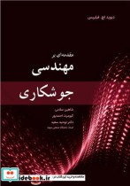 قیمت و خرید کتاب مقدمه ای بر مهندسی جوشکاری | ایده بوک