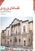 قیمت و خرید کتاب فضاهای ورودی در معماری سنتی ایران | ایده بوک