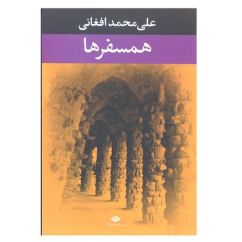 همسفرها | مرکز فرهنگی آبی