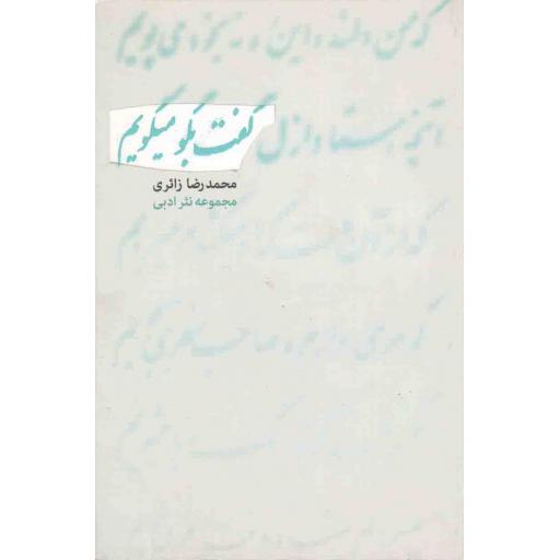 مجموعه نثر ادبی: گفت بگو، می گویم
