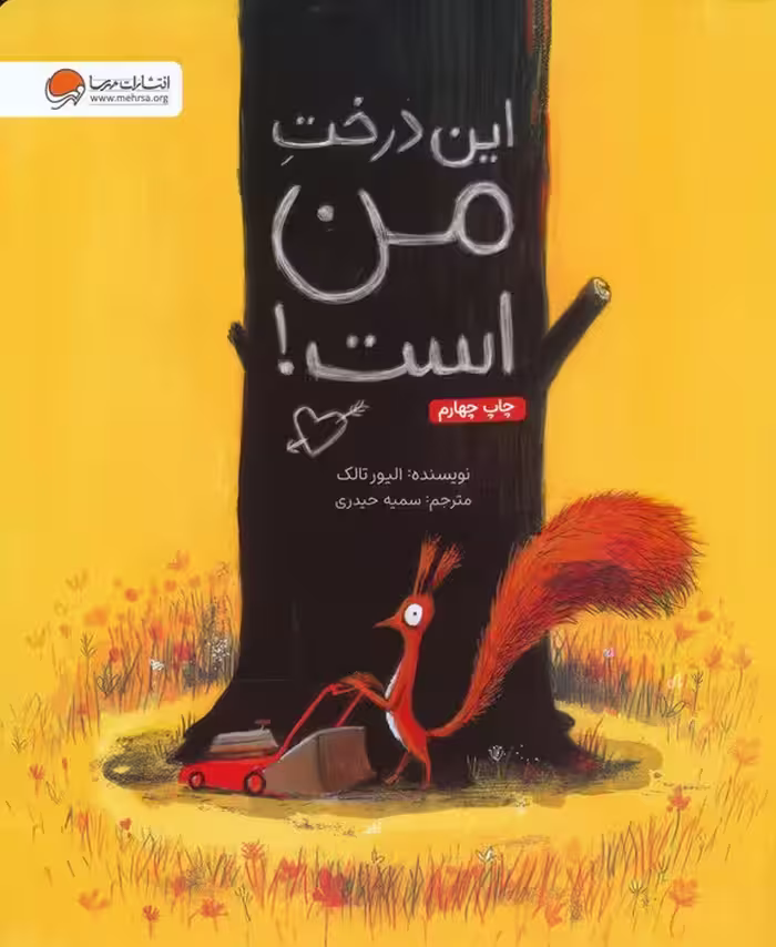 این درخت من است! (گلاسه) - ناشربوک | خرید آنلاین کتاب