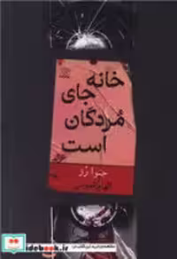 قیمت و خرید کتاب خانه جای مردگان است نشر واله | ایده بوک