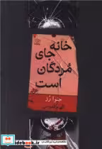 قیمت و خرید کتاب خانه جای مردگان است نشر واله | ایده بوک