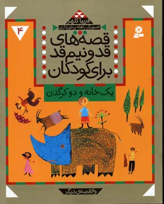 قصه های قد و نیم قد برای کودکان 4 (یک خانه و دو کرگدن و 6 قصه دیگر)