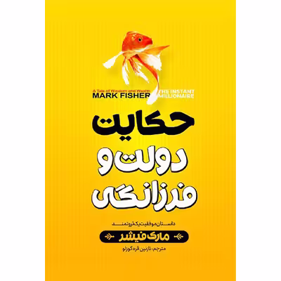 کتاب حکایت دولت فرزانگی اثر مارک فیشر انتشارات نگاه آشنا 