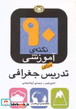 قیمت و خرید کتاب 90 نکته ی آموزشی برای تدریس جغرافی | ایده بوک
