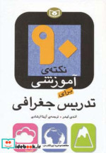 قیمت و خرید کتاب 90 نکته ی آموزشی برای تدریس جغرافی | ایده بوک