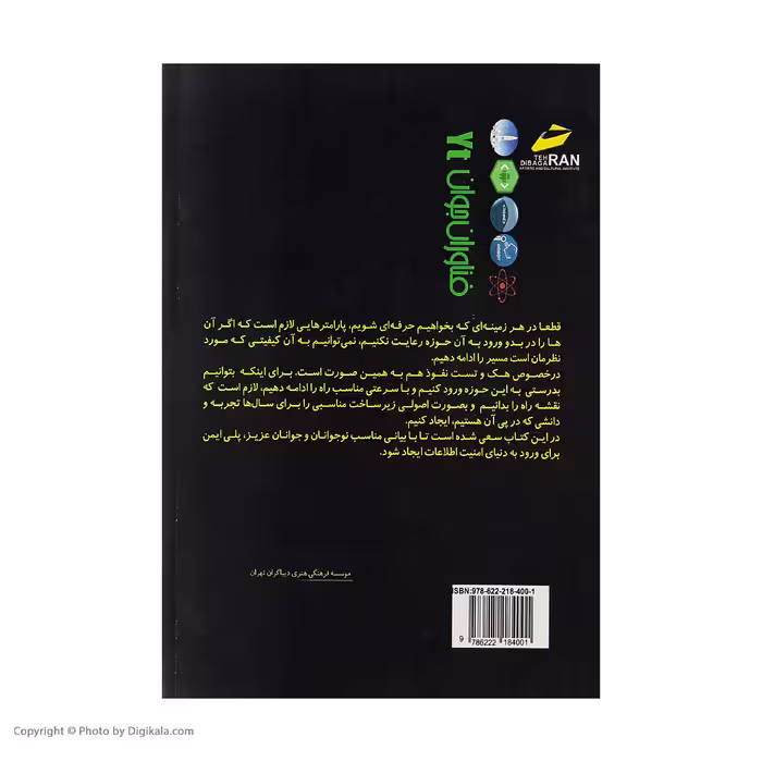 کتاب تکنیک های پایه ای هک قانونمند اثر احسان امجدی بیگوند انتشارات دیباگران تهران