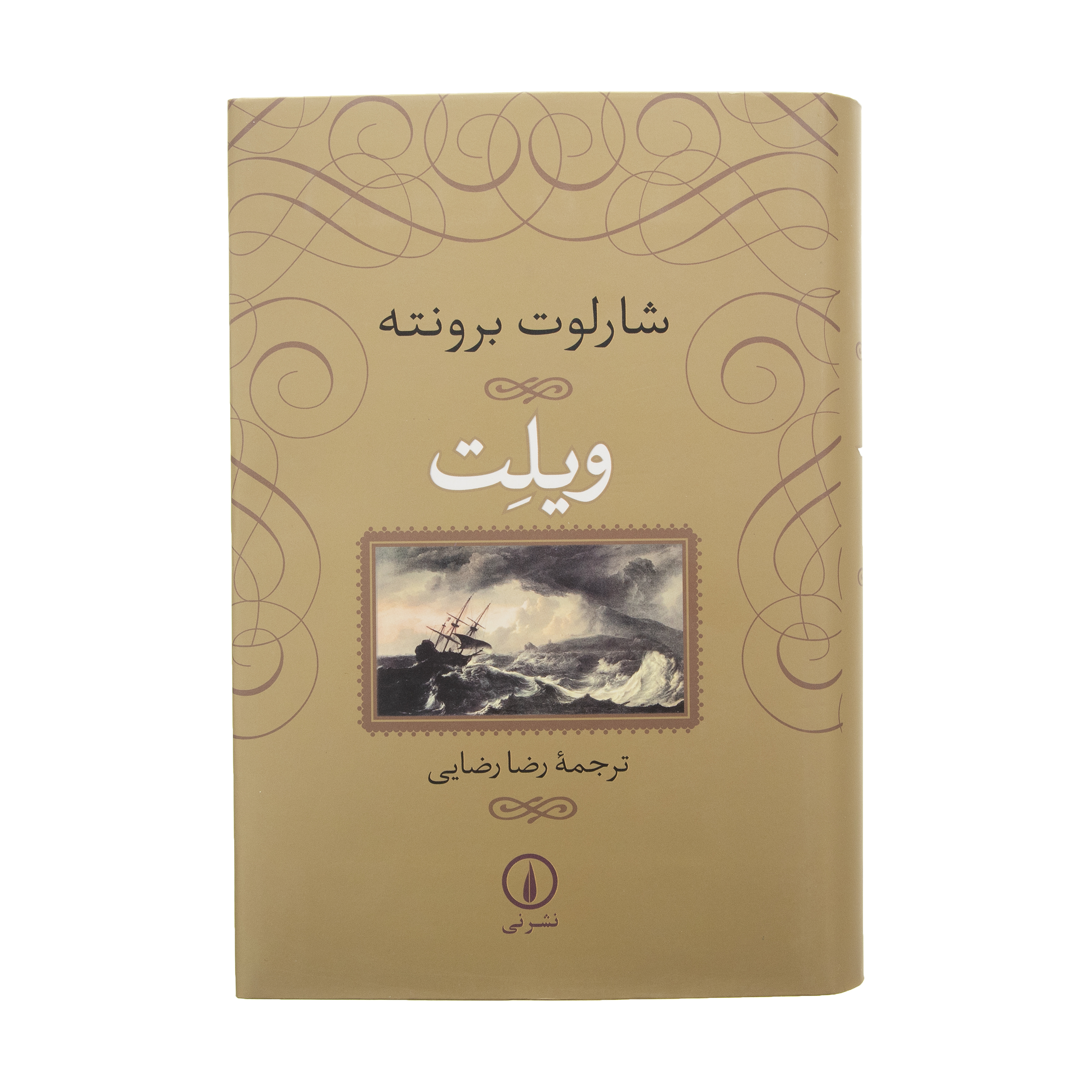 کتاب ویلت اثر شارلوت برونته نشر نی