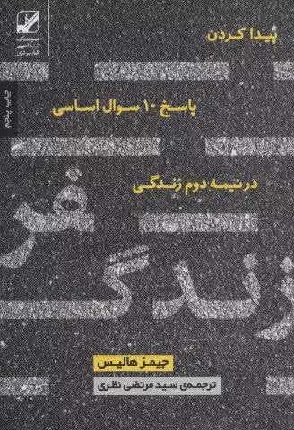 سفر زندگی