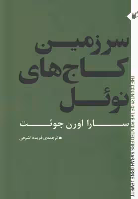 سرزمین کاج های نوئل