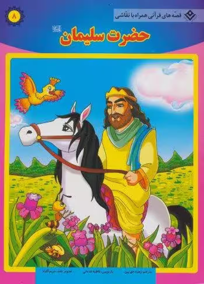 حضرت سلیمان (ع) (قصه های قرآنی،همراه با نقاشی 8)