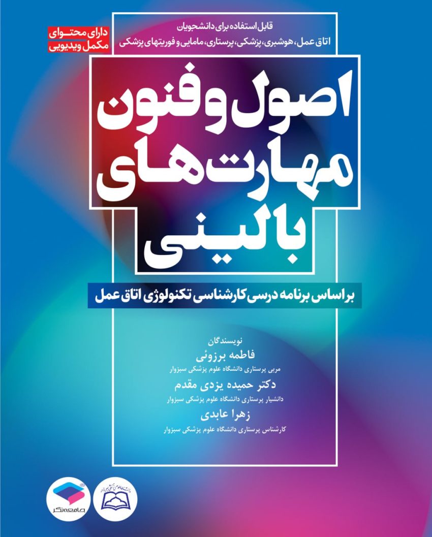 اصول و فنون مهارت‌های بالینی بر اساس برنامه درسی کارشناسی تکنولوژی اتاق عمل