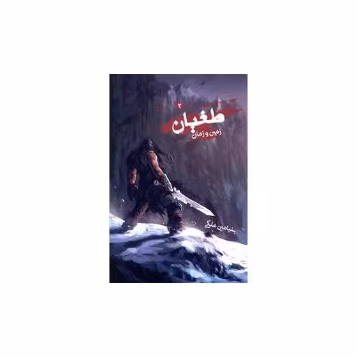 کتاب طغیان (2)(زمین و زمان) اثر بنیامین ملکی