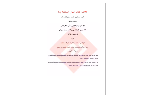 📝جزوه: خلاصه کتاب اصول حسابداری 1 🖊تالیف: عبدالکریم مقدم ، علی شفیع زاده 🖊تهیه کننده: مهندس میثم عاقلی ، علی اصغر ترابی - کتابخانه مجازی واتیکان