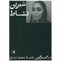 کتاب شیرین نشاط در گفت و گویی بلند با محمد عبدی اثر محمد عبدی