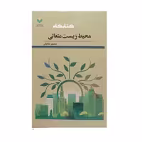 محیط زیست متعالی اثر منصور شاه ولی نشر پژوهشگاه علوم و فرهنگ اسلامی