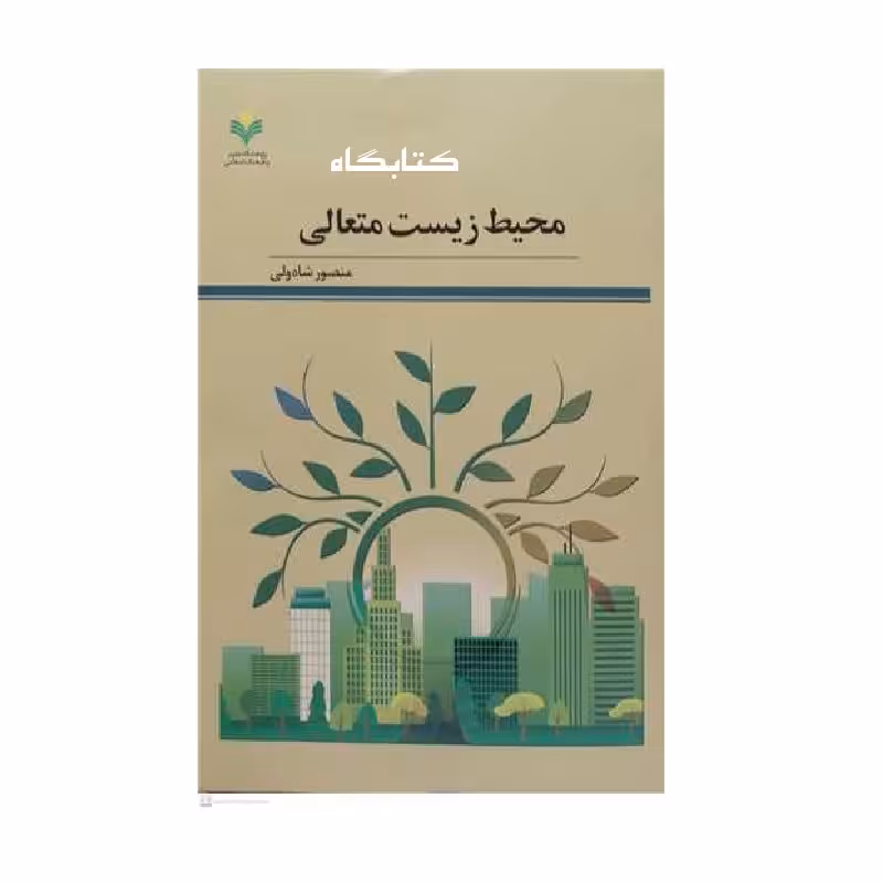 محیط زیست متعالی اثر منصور شاه ولی نشر پژوهشگاه علوم و فرهنگ اسلامی