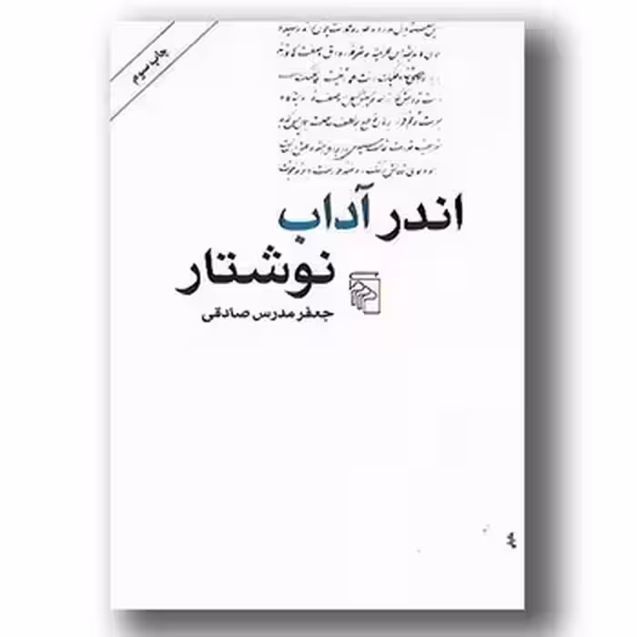 اندر آداب نوشتار | مرکز فرهنگی آبی