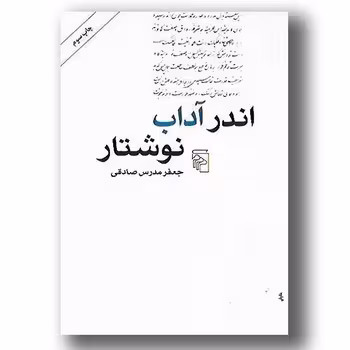 اندر آداب نوشتار | مرکز فرهنگی آبی