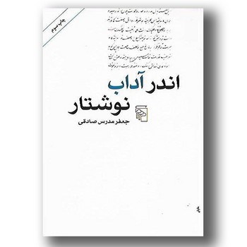 اندر آداب نوشتار | مرکز فرهنگی آبی