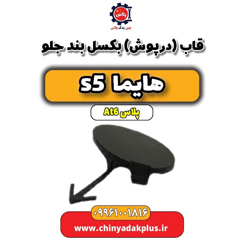 قاب (درپوش) بکسل بند جلو هایما s5 اتوماتیک 6 سرعته