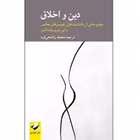 کتاب دین و اخلاق اثر جمعی از نویسندگان نشر کرگدن